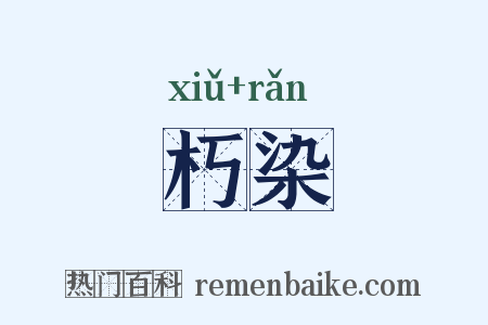 朽染是什么意思的图片
